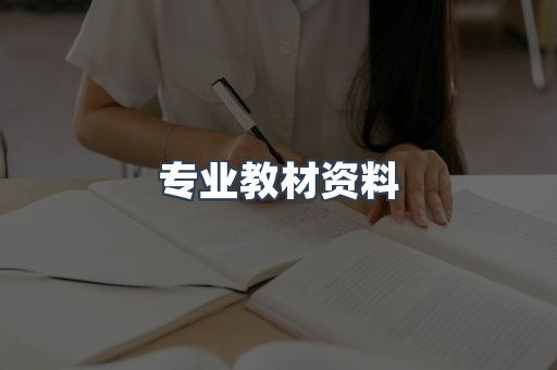 专业教材资料