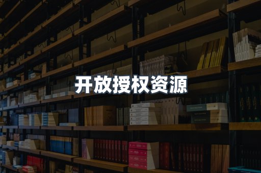 开放授权资源